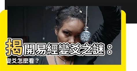 變爻|【變爻怎麼看】解讀變爻的玄機：破解六爻卦象的奧秘！